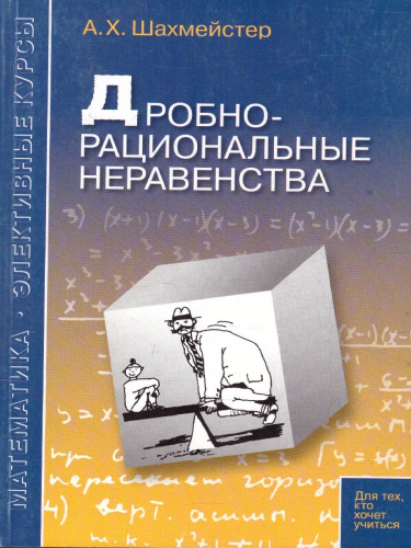 Дробно-рациональные неравенства. Практикум. Тренинг. Контроль