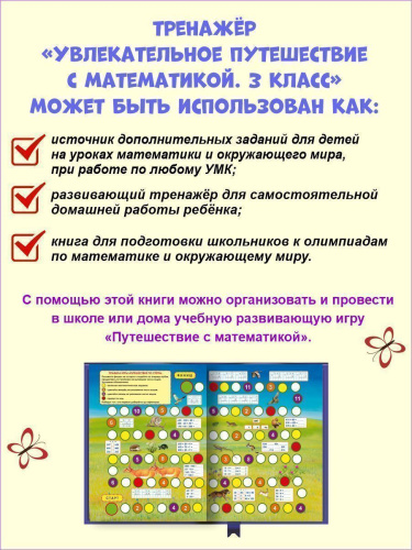 Увлекательное путешествие с Математикой 3 класс. Тренажёр для школьников
