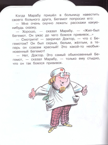 Про бегемота, который боялся прививок. Сутеев В.Г. /Малыш, читай!