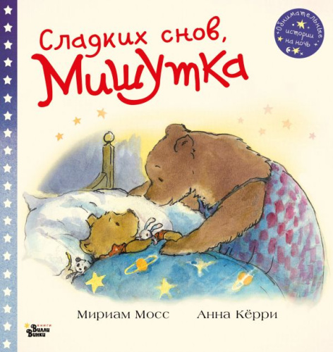 Сладких снов, Мишутка! /Обнимательные истории на ночь