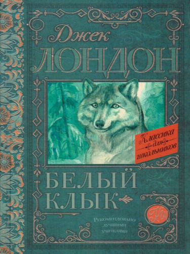 Белый клык