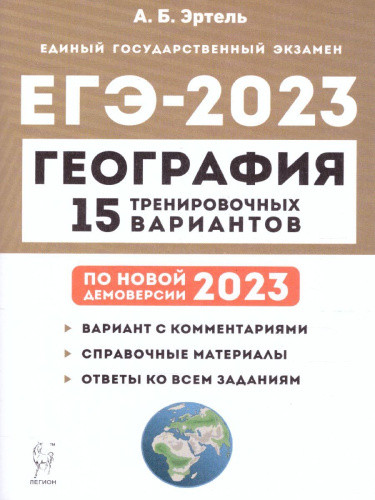 ЕГЭ-2023. География. 15 вариантов