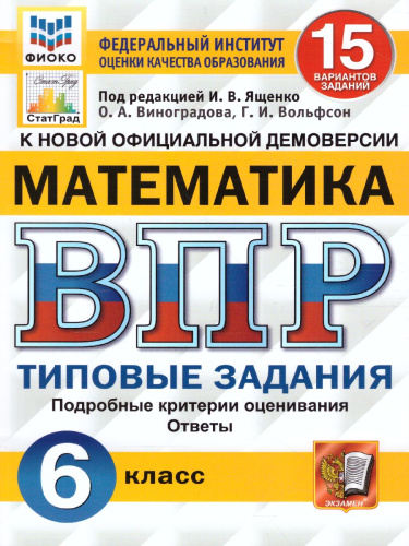 ВПР Математика 6 класс. 15 вариантов ФИОКО СТАТГРАД ТЗ ФГОС