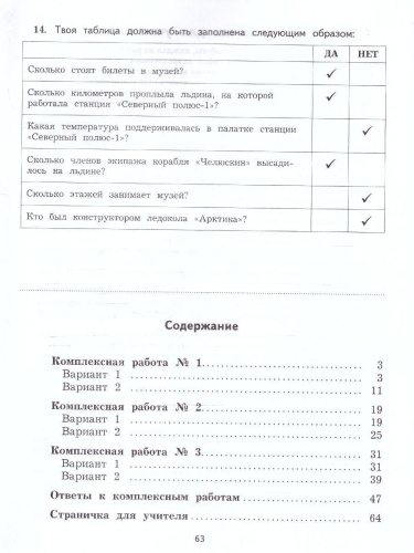 Работа с текстом и информацией 3 класс. Комплексные проверочные работы