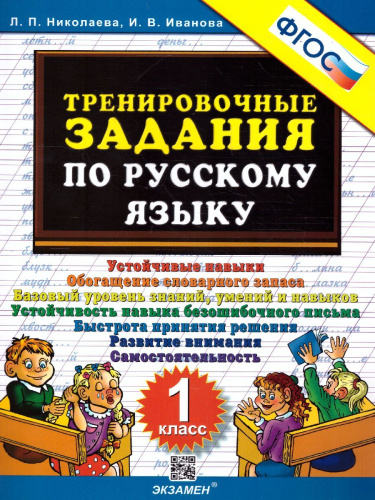 Тренировочные задания по русскому языку 1 класс. ФГОС