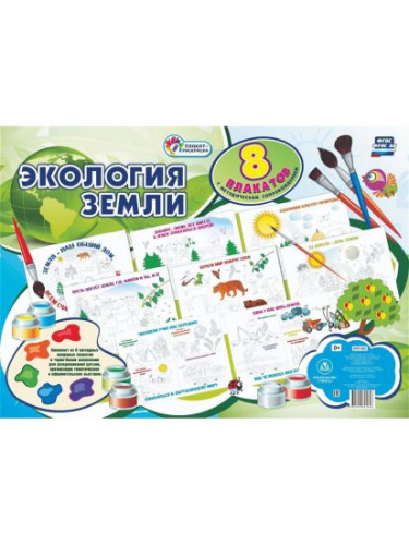 Комплект плакатов-раскрасок "Экология Земли" 8 плакатов с методическим сопровождением) А3