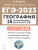 ЕГЭ-2023. География. 15 вариантов