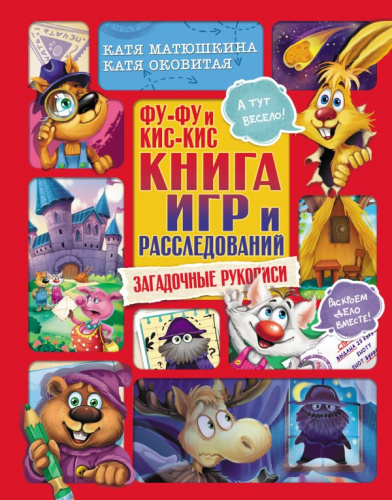 Фу-Фу и Кис-Кис. Книга игр и расследований. Загадочные рукописи /Прикольные приключения