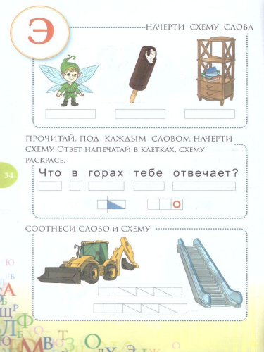 Звуковые схемы. Приложение к Азбуке 1 класс. Школа России