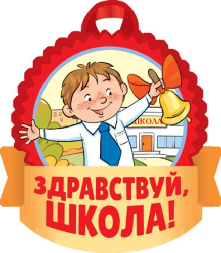 Медаль. Здравствуй, школа! Двухсторонняя. М-15153 (14722). Для мальчиков