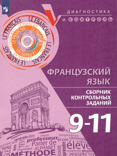 Французский язык 9-11 классы. Сборник контрольных заданий