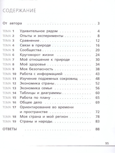 Естественно-научная грамотность 3кл. Окружающий мир: тетрадь-тренажёр/ФуГ (Вако)