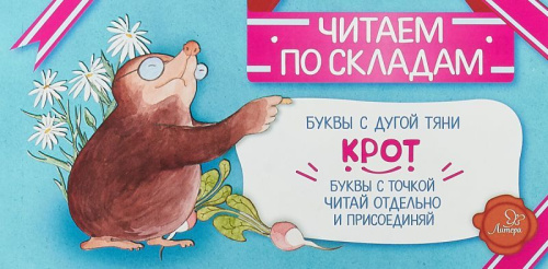 Крот. Читаем по складам