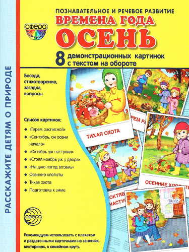 Демонстрационные картинки СУПЕР Времена года. Осень. 8 демонстрационных картинок с текстом 173х220 мм