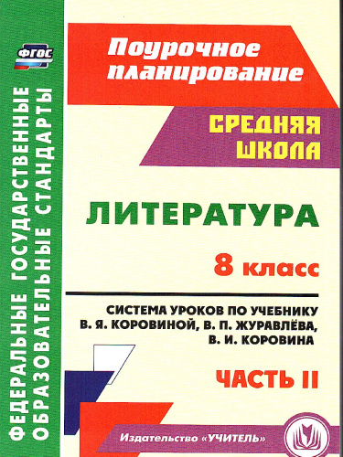 Литература 8 класс. Система уроков по учебнику В.Я. Коровиной. Часть 2