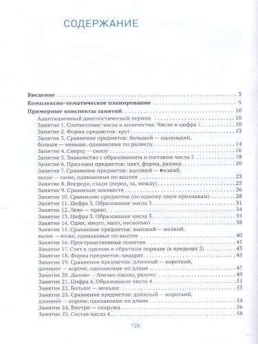 Развитие математических представлений 5-6 лет. Конспекты занятий. КРО. ФГОС Пособие издано в рамках учебно-методического комплекта к программе «ОТ РОЖДЕНИЯ