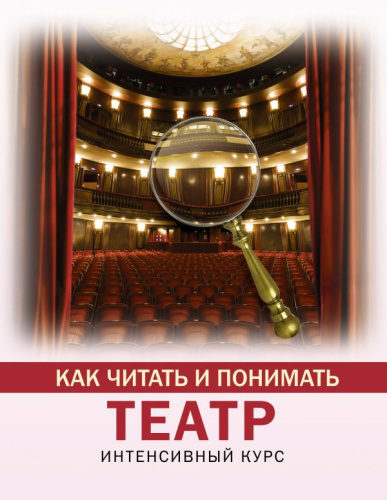 Как читать и понимать театр /КакЧитатьПонимать