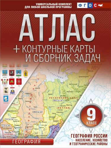 География России 9 класс. Население, хозяйство и географические районы. Атлас + контурные карты и сборник задач. ФГОС