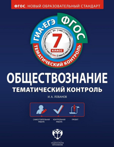 Обществознание 7 класс. Тематический контроль. ФГОС
