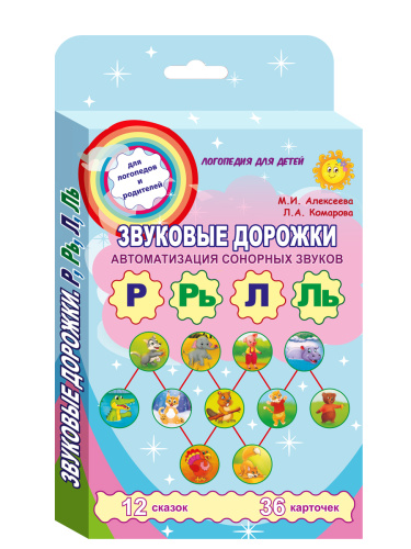 Звуковые дорожки. Автоматизация сонорных звуков. Комплект логопедических карточек