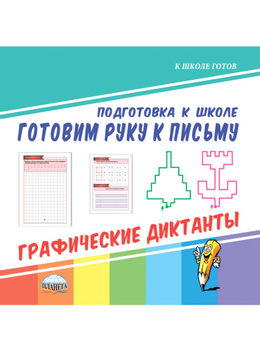 Готовим руку к письму. Графические диктанты. Подготовка к школе