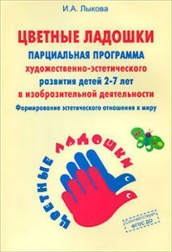 Лыкова Программа художественного воспитания, обучения и развития детей 2-7 лет "Цветные(Цветной мир)