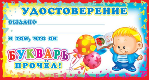 Удостоверение Букварь прочел!