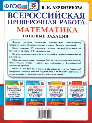 ВПР Математика 6 класс 15 вариантов. Типовые задания ФГОС