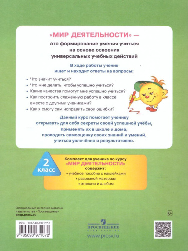 Мир деятельности 2 класс. Учебное пособие для ученика