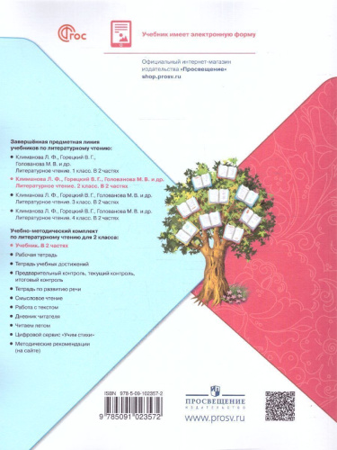 Литературное чтение 2 класс. Учебник. В 2 частях. Часть 2. УМК "Школа России" (ФП2022)
