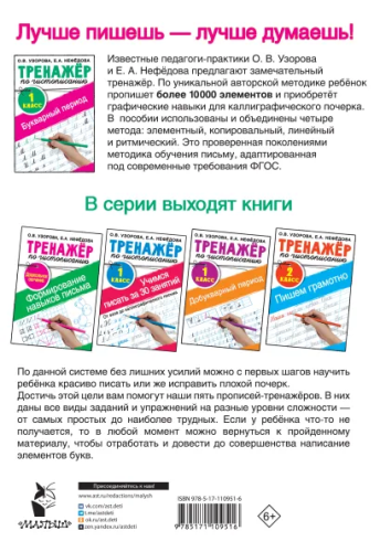 Тренажер по чистописанию 1 класс. Букварный период