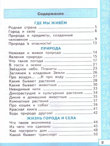 Окружающий мир 2 класс. Тренажер. ФГОС Новый