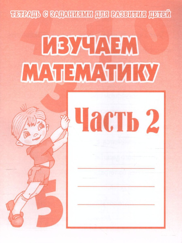 Изучаем математику. Рабочая тетрадь. В 2-х частях. Часть 2