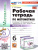 Математика 6 класс. Рабочая тетрадь. Часть 1 (к новому учебнику). ФГОС НОВЫЙ Математика 6 класс. Рабочая тетрадь. Часть 1 (к новому учебнику). ФГОС НОВЫЙ