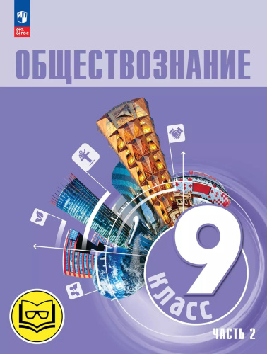 Обществознание. 9 класс. Учебное пособие. В 3-х ч. Часть 2 (версия для слабовидящих обучающихся)