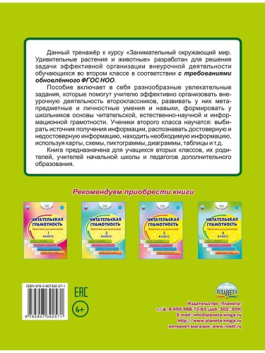Занимательный окружающий мир. Удивительные растения и животные 2 класс. Развивающий тренажёр для школьников