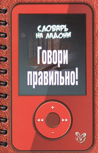 Словарь на ладони. Говори правильно!