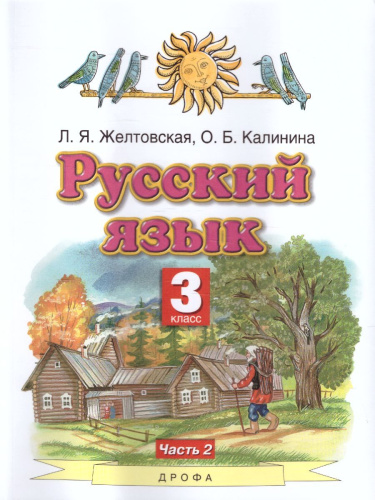 Русский язык 3 класс. Учебник. В 2-х частях. Часть 2. ФГОС