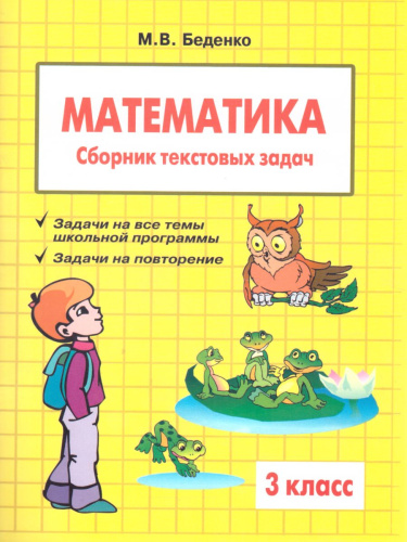 Сборник текстовых задач по Математике 3 класс