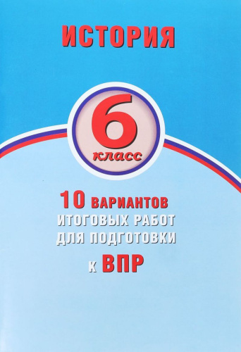 История 6 класс. 10 вариантов итоговых работ для подготовки к ВПР
