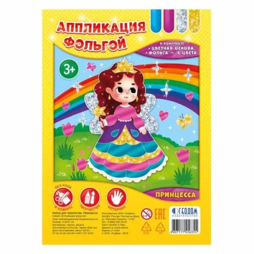 Набор для творчества. Серия Аппликация фольгой. Принцесса