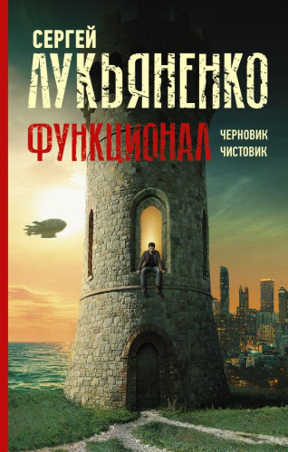 Функционал: Черновик. Чистовикиры Сергея Лукьяненко