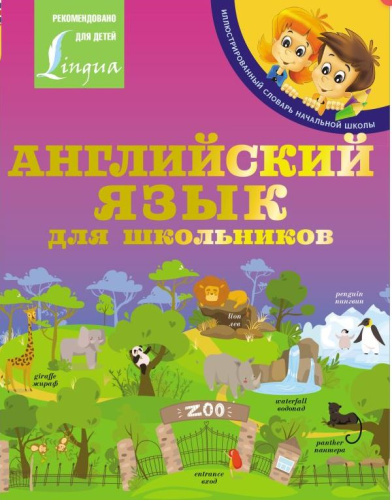 Английский язык для школьников.