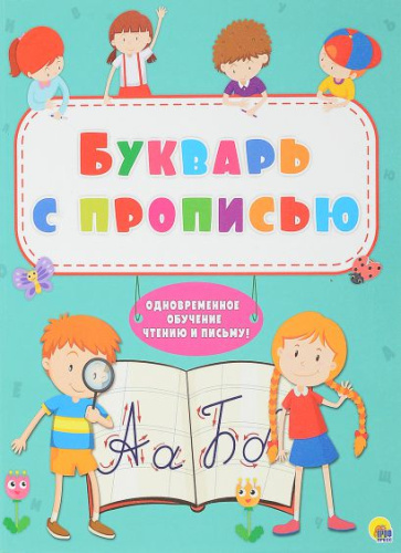 Букварь с прописью. Интегральная обложка
