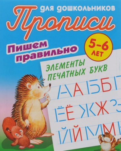 Прописи для дошкольников. Пишем правильно 5-6 лет. Пишем правильно элементы печатных букв