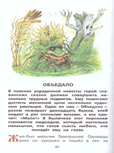 Мифы русского народа/БибНачШК. (АСТ)