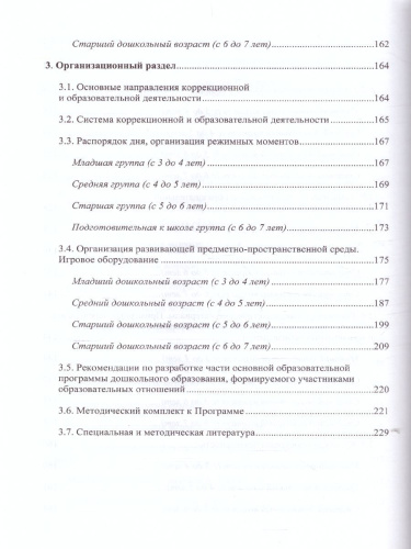 Комплексная образовательная программа дошкольного образования для детей с тяжелыми нарушениями речи (общим недоразвитием речи) с 3 до 7 лет
