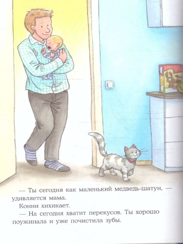 Большая книга приключений Конни. Полезные привычки