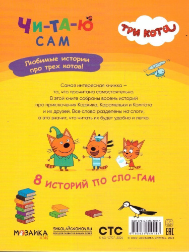 Три кота. Читаю сам. 8 историй по слогам