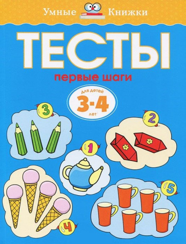 Тесты Первые шаги 3-4 года